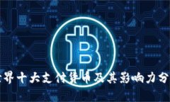 世界十大支付货币及其影响力分析