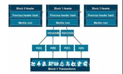 小狐狸币最新动态与投资前景分析