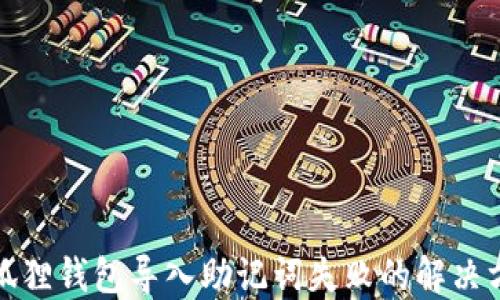 
小狐狸钱包导入助记词失败的解决方案
