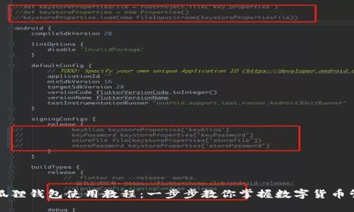 小狐狸钱包使用教程：一步步教你掌握数字货币管理