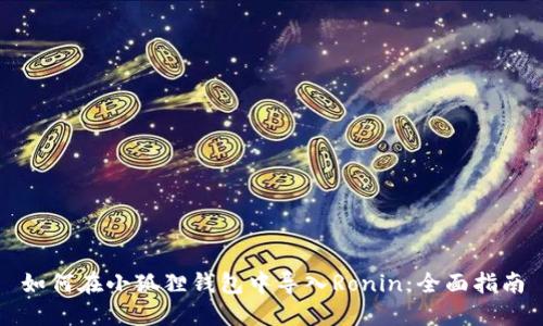 如何在小狐狸钱包中导入Ronin：全面指南