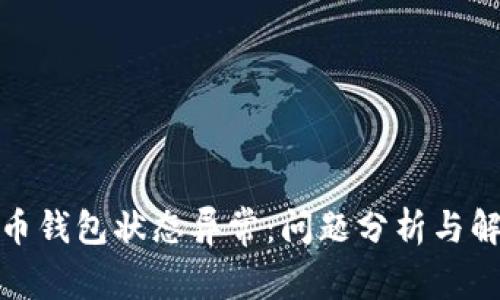 数字货币钱包状态异常：问题分析与解决方案