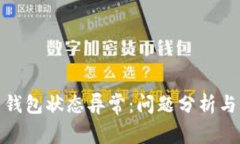 数字货币钱包状态异常：问题分析与解决方案