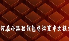 如何在小狐狸钱包中设置中文模式？