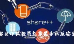如何解决小狐狸钱包苹果手机版安装问题