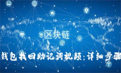 小狐狸钱包找回助记词视频：详细步骤与攻略