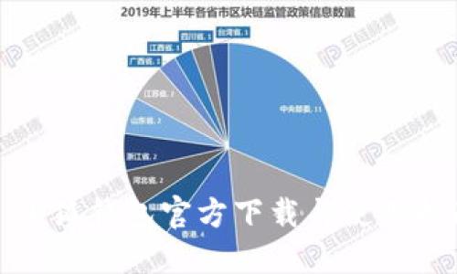 : 小狐钱包官方下载与使用指南