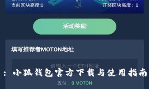 : 小狐钱包官方下载与使用指南