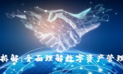 区块链钱包拆解：全面理解数字资产管理的核心