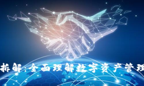 区块链钱包拆解：全面理解数字资产管理的核心工具