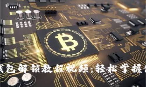 小狐狸钱包解锁教程视频：轻松掌握使用技巧