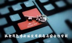 狐狸钱包中文版使用指南与安全性分析