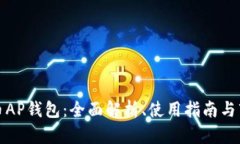 数字货币AP钱包：全面解析、使用指南与市场前景