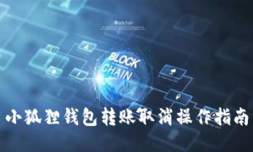 小狐狸钱包转账取消操作指南