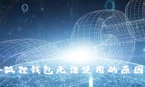 苹果手机小狐狸钱包无法使用的原因及解决方法