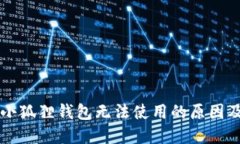 苹果手机小狐狸钱包无法使用的原因及解决方法