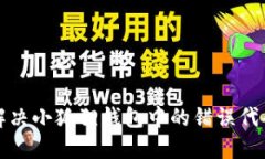 如何解决小狐狸钱包中的错误代码问题