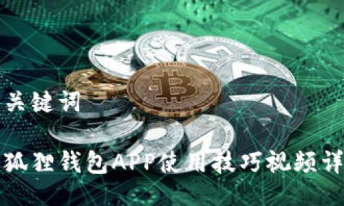 与关键词

小狐狸钱包APP使用技巧视频详解