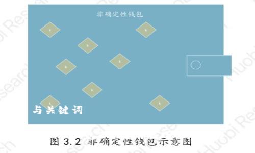 与关键词

小狐狸钱包APP使用技巧视频详解