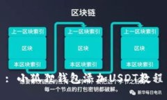 : 小狐狸钱包添加USDT教程