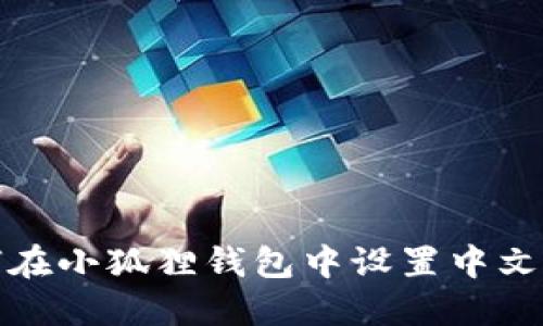 如何在小狐狸钱包中设置中文字体