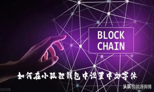 如何在小狐狸钱包中设置中文字体