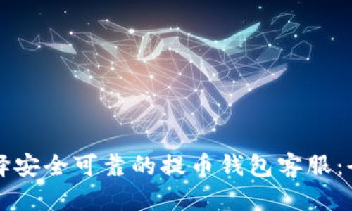 如何选择安全可靠的提币钱包客服：全面指南
