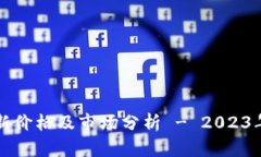 以太坊最新价格及市场分析 - 2023年市场动态