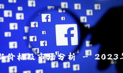 以太坊最新价格及市场分析 - 2023年市场动态