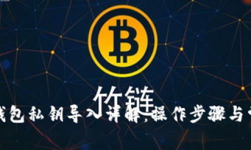 小狐狸钱包私钥导入详解：操作步骤与常见问题