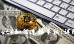 小狐狸钱包（Fox Wallet）如何连接手机：详细教程