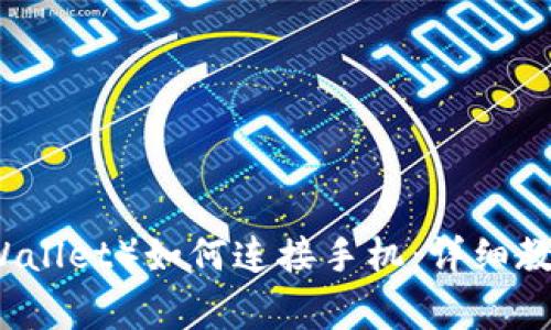 小狐狸钱包（Fox Wallet）如何连接手机：详细教程与常见问题解答