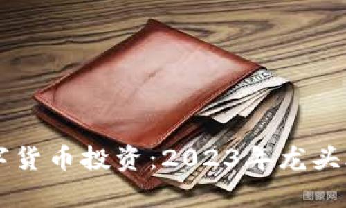 区块链数字货币投资：2023年龙头股票全解析