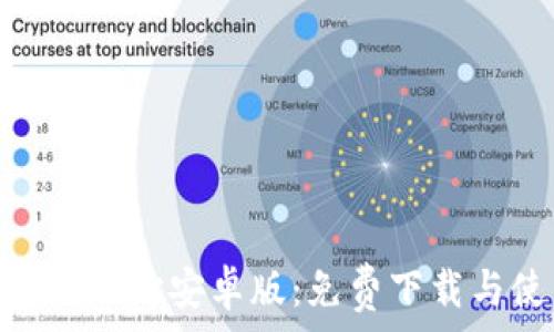   
GoPay官方地址安卓版：免费下载与使用指南
