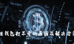 区块链钱包打不开的原因及解决方法解析