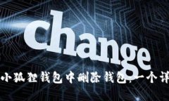 如何在小狐狸钱包中删除钱包：一个详细指南