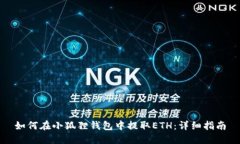 如何在小狐狸钱包中提取ETH：详细指南