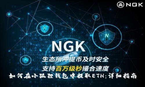 如何在小狐狸钱包中提取ETH：详细指南