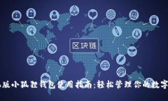 手机版小狐狸钱包使用指南：轻松管理你的数字