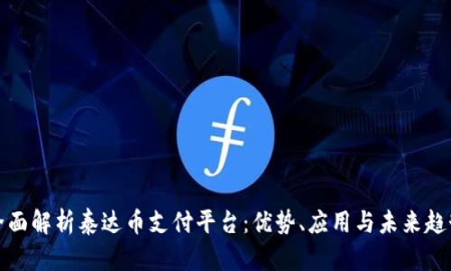全面解析泰达币支付平台：优势、应用与未来趋势