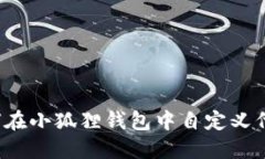 如何在小狐狸钱包中自定义代币？