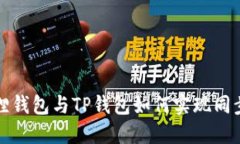 小狐狸钱包与TP钱包如何实现同步指南