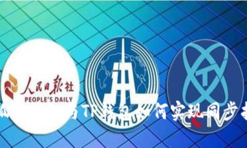 小狐狸钱包与TP钱包如何实现同步指南
