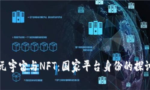 元宇宙与NFT：国家平台身份的探讨