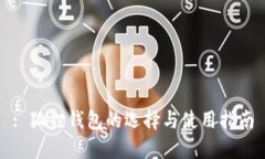 : 狐狸钱包的选择与使用指南