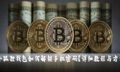 小狐狸钱包如何解锁手机密码？详细教程与方法