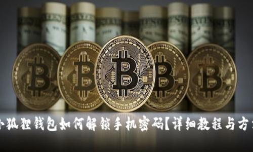 小狐狸钱包如何解锁手机密码？详细教程与方法