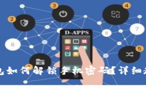 小狐狸钱包如何解锁手机密码？详细教程与方法