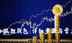 如何导入小狐狸钱包：详细步骤与常见问题解答