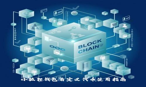 小狐狸钱包自定义代币使用指南
